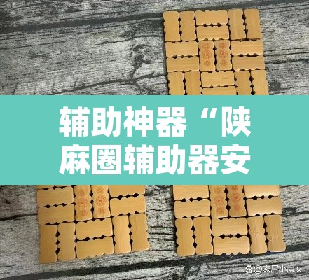 辅助神器“陕麻圈辅助器安装	”其实确实有挂