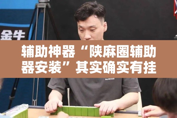 辅助神器“陕麻圈辅助器安装”其实确实有挂