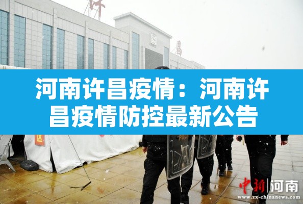 河南许昌疫情:河南许昌疫情防控最新公告 河南许昌疫情:河南许昌疫情防控最新公告