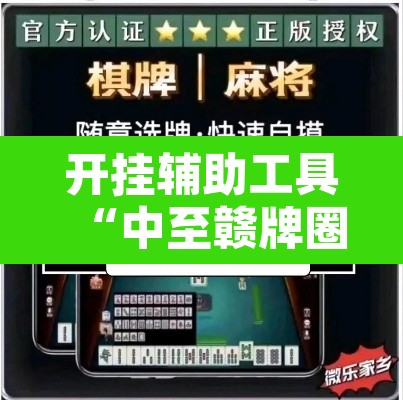 开挂辅助工具“中至赣牌圈开挂视频	”附辅助神器开挂脚本详细步骤