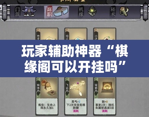 玩家辅助神器“棋缘阁可以开挂吗	”其实确实有挂