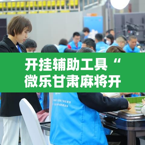 开挂辅助工具“微乐甘肃麻将开挂神器下载”(透视挂)辅助透视教程