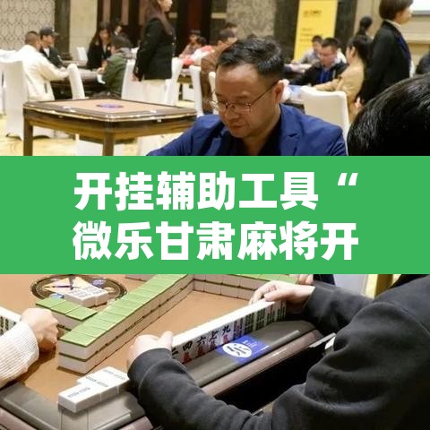 开挂辅助工具“微乐甘肃麻将开挂神器下载”(透视挂)辅助透视教程