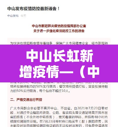 中山长虹新增疫情—（中山长虹电器有限公司图片）