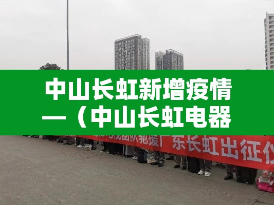 中山长虹新增疫情—（中山长虹电器有限公司图片）