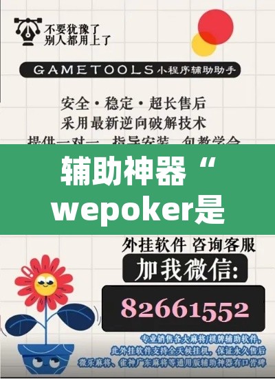 辅助神器“wepoker是不是有人用挂 ”附辅助神器开挂脚本详细步骤