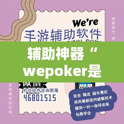 辅助神器“wepoker是不是有人用挂 ”附辅助神器开挂脚本详细步骤