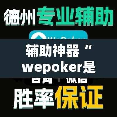辅助神器“wepoker是不是有人用挂 	”附辅助神器开挂脚本详细步骤