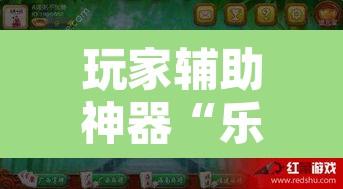 玩家辅助神器“乐逍遥跑胡子可以开挂吗”开挂辅助脚本+详细开挂安装教程