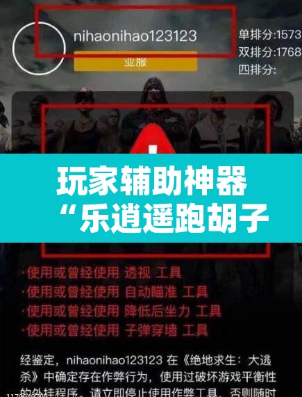 玩家辅助神器“乐逍遥跑胡子可以开挂吗”开挂辅助脚本+详细开挂安装教程