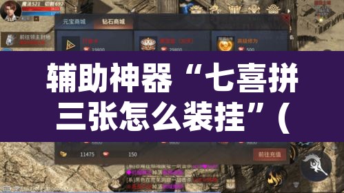 辅助神器“七喜拼三张怎么装挂”(透视挂)辅助透视教程