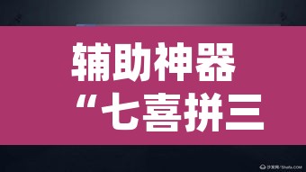 辅助神器“七喜拼三张怎么装挂	”(透视挂)辅助透视教程
