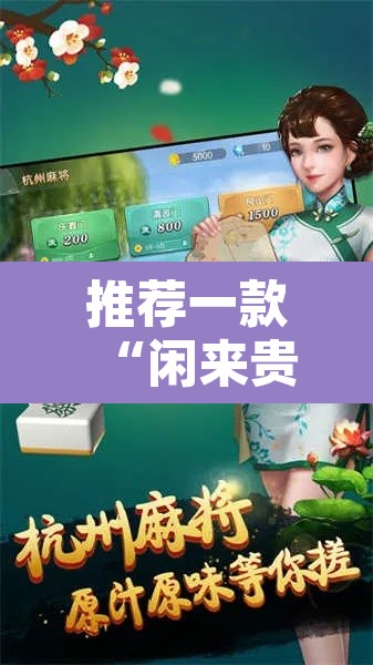 推荐一款“闲来贵州麻将开挂神器	”其实确实有挂