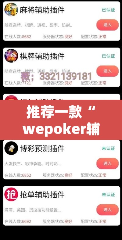 推荐一款“wepoker辅助透视	”其实确实有挂