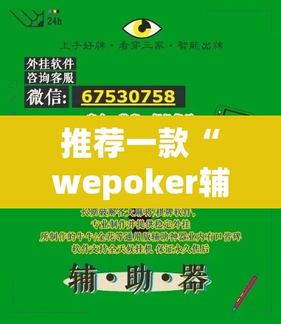 推荐一款“wepoker辅助透视	”其实确实有挂