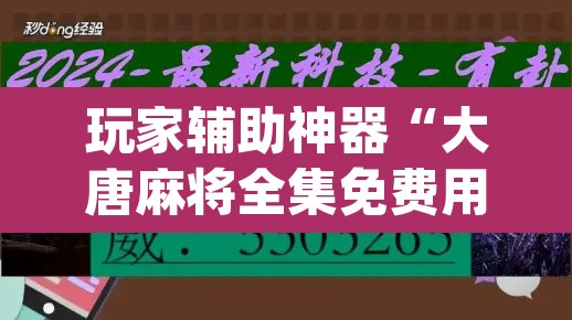 玩家辅助神器“大唐麻将全集免费用挂	”(透视)其实确实有挂