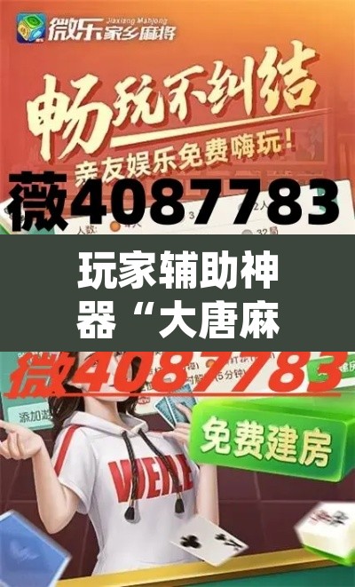玩家辅助神器“大唐麻将全集免费用挂”(透视)其实确实有挂