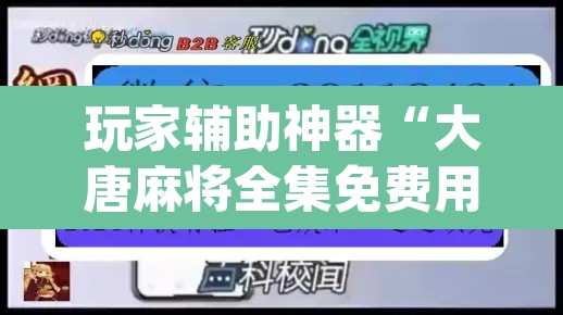 玩家辅助神器“大唐麻将全集免费用挂”(透视)其实确实有挂