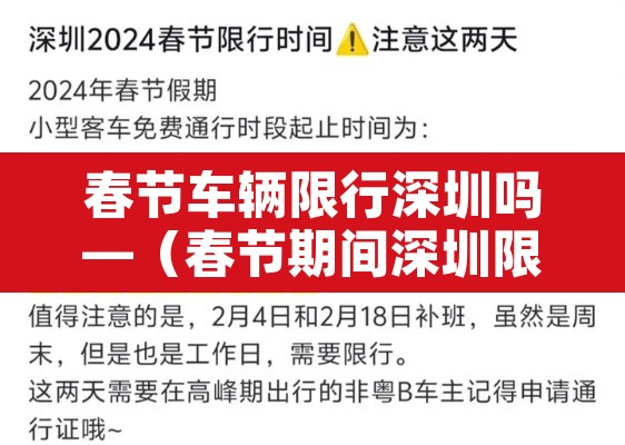 春节车辆限行深圳吗—（春节期间深圳限行嘛）