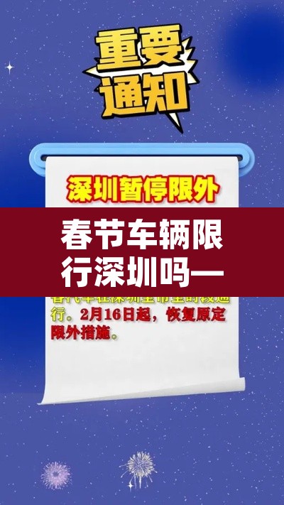 春节车辆限行深圳吗—（春节期间深圳限行嘛）