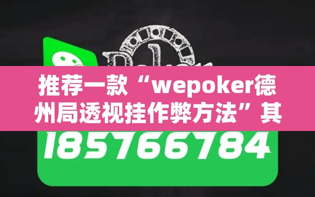 推荐一款“wepoker德州局透视挂作弊方法	”其实确实有挂