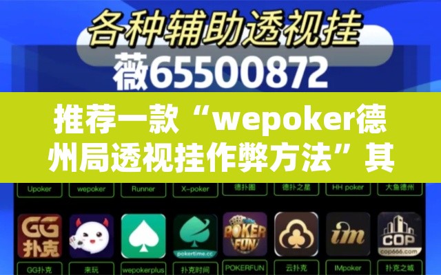 推荐一款“wepoker德州局透视挂作弊方法”其实确实有挂