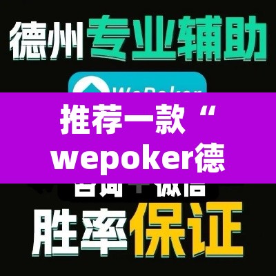 推荐一款“wepoker德州局透视挂作弊方法”其实确实有挂