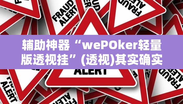 辅助神器“wePOker轻量版透视挂	”(透视)其实确实有挂