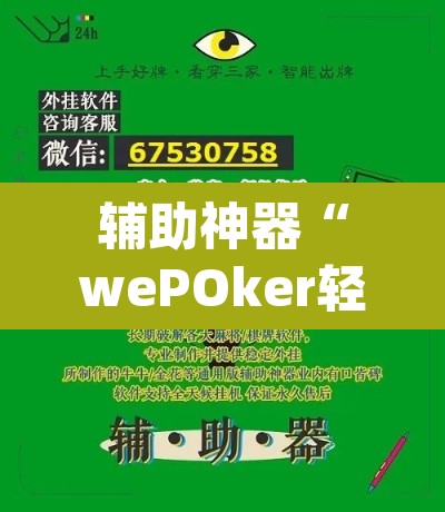 辅助神器“wePOker轻量版透视挂”(透视)其实确实有挂