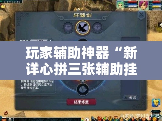 玩家辅助神器“新详心拼三张辅助挂	”其实确实有挂