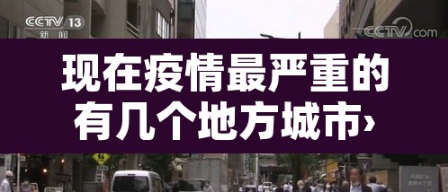 现在疫情最严重的有几个地方城市›现在疫情最严重的城市是哪个城市