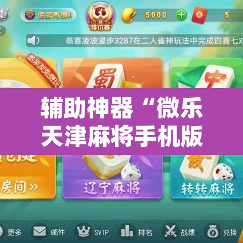 辅助神器“微乐天津麻将手机版必胜秘籍”(透视)其实确实有挂