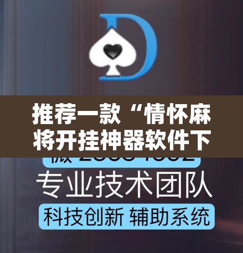 推荐一款“情怀麻将开挂神器软件下载”开挂辅助脚本+详细开挂安装教程