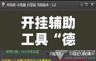 开挂辅助工具“德扑之星透视作弊软件”(透视)其实确实有挂