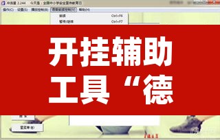 开挂辅助工具“德扑之星透视作弊软件	”(透视)其实确实有挂