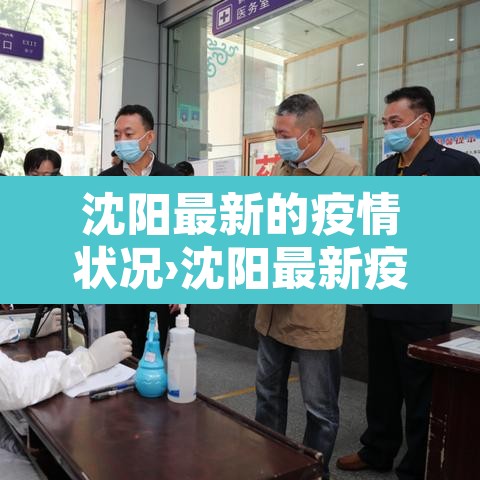 沈阳最新的疫情状况›沈阳最新疫情最新疫情 沈阳最新的疫情状况›沈阳最新疫情最新疫情