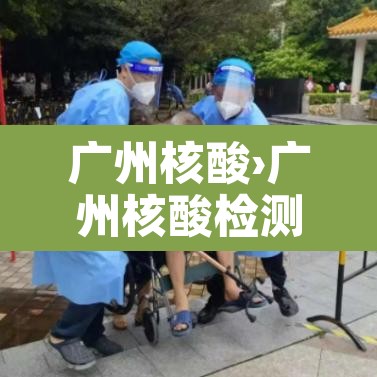 广州核酸›广州核酸检测hiv哪个医院可以做 广州核酸›广州核酸检测hiv哪个医院可以做