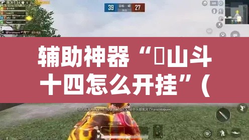 辅助神器“涼山斗十四怎么开挂	”(透视)其实确实有挂