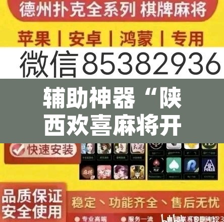 辅助神器“陕西欢喜麻将开挂神器”其实确实有挂