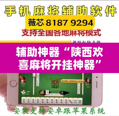 辅助神器“陕西欢喜麻将开挂神器	”其实确实有挂