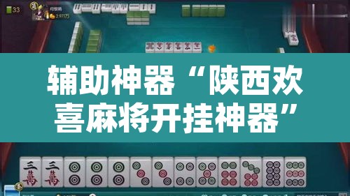 辅助神器“陕西欢喜麻将开挂神器”其实确实有挂