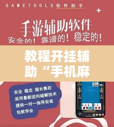 教程开挂辅助“手机麻将安装什么软件可以赢”其实确实有挂