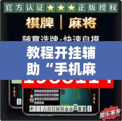 教程开挂辅助“手机麻将安装什么软件可以赢”其实确实有挂