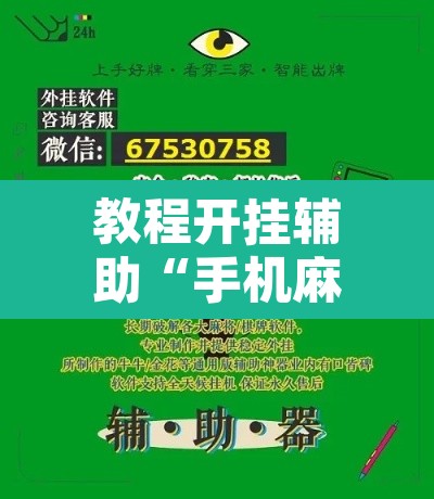 教程开挂辅助“手机麻将安装什么软件可以赢”其实确实有挂