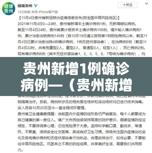 贵州新增1例确诊病例—(贵州新增1例新型肺炎确诊病例) 贵州新增1例确诊病例—(贵州新增1例新型肺炎确诊病例)