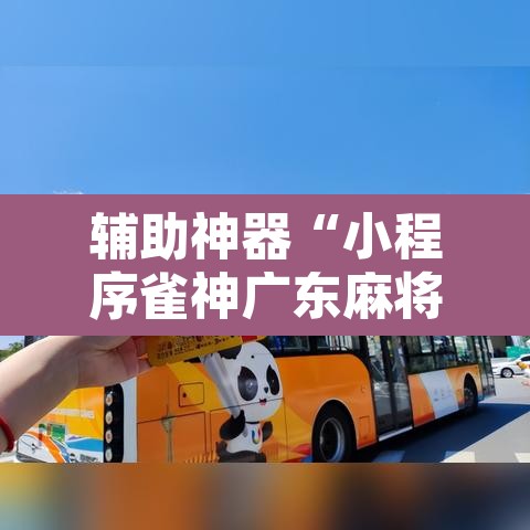 辅助神器“小程序雀神广东麻将挂”开挂辅助脚本+详细开挂安装教程