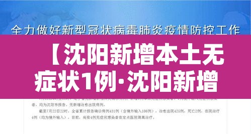【沈阳新增本土无症状1例·沈阳新增1例无症状感染】