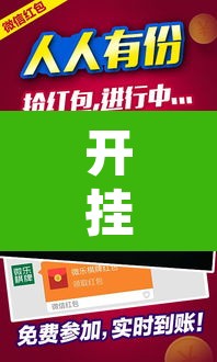 开挂辅助工具“微乐跑得快如何让系统发好牌	”其实确实有挂