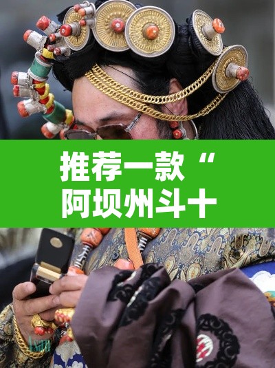 推荐一款“阿坝州斗十四有挂吗”其实确实有挂
