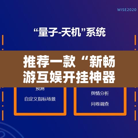 推荐一款“新畅游互娱开挂神器”附辅助神器开挂脚本详细步骤
